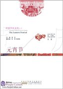 Chinese Festival Culture Series: The Lantern Festival