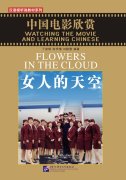 Watching the Movie and Learning Chinese: Flowers in the Cloud (with 1 DVD)