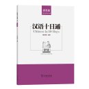 Chinese in 10 Days Listening & Speaking Intermediate Level