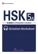 HSK Standard Course 5A - Vocabulary Dictation Workbook (in PDF, with audios)