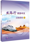 Silk Road Business Chinese Advanced Course 1