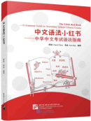 The Little Red Book - A Grammar Guide to Secondary School Chinese Exams