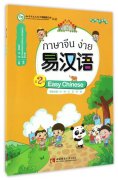 Easy Chinese (in Chinese, Thai) 2