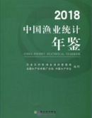 China Fishery Statistical Yearbook 2018