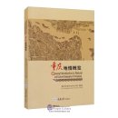 General Introduction to Natural and Cultural Geography of Chongqing