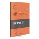 Fireside Talk at Night