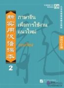 New Practical Chinese Reader (Thai Annotation): Textbook 2