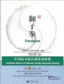 Textbook Series of Chinese Wushu Duanwei System: Fanziquan (with DVD)