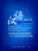 On the Uses of Anaphoric Forms in Chinese Discourses