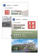 Developing Chinese (2nd Edition) Elementary Listening Course (II) (Including "Exercises and Activities" & "Scripts and Answers")