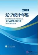 Liaoning Statistical Yearbook 2013