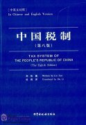 Tax System of The People's Republic of China (The Eighth Edition)