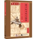 Home China Series - Graded Readers for Chinese Language Learners: Level 2 Vol 6 The Story of Yanzi and Kingdom Qi