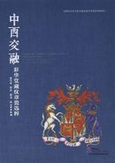 Cultural and commercial exchanges between China and the West: a collection of Chinese armorial porcelain from Caihua Tang