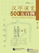 Tracing the Roots of Chinese Characters: 500 Cases (2nd Edition)