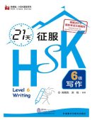 Conquer New HSK Level 6 Writing in 21 Days