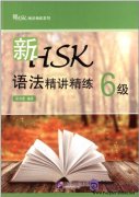 An Intensive Guide to the New HSK Test - Instruction and Practice on Grammar Level 6