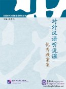 对外汉语听说课优秀教案集