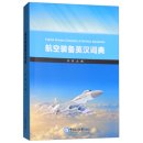 English-Chinese Dictionary of Aviation Equipment