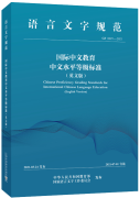 Chinese Proficiency Grading Standards for International Chinese Language Education