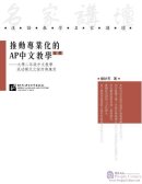 Promoting Professionalism in Teaching AP Chinese (Traditional Chinese Edition)