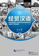 Chinese for Economics and Trade (I) - Exercise Book