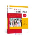 Experiencing Chinese Oral Course (2nd Edition): Starter 1