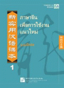 New Practical Chinese Reader: Workbook 1 (Thai edition)