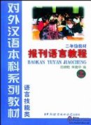 A course in Journalistic Chinese vol.1 - Textbook (Grade 2)