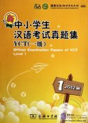 Official Examination Papers of YCT Level 1 (2012 version)