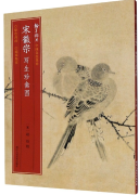 A Collection of Chinese Famous Paintings: Song Huizong's Rare Bird Sketches