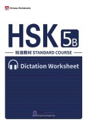 HSK Standard Course 5B - Vocabulary Dictation Workbook (in PDF, with audios)