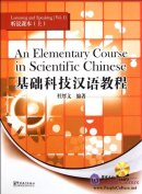 An Elementary Course in Scientific Chinese: Listening and Speaking Book 1