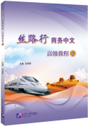 Silk Road Business Chinese Advanced Course 2