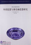 The Research of Export Porcelain and Color-Glazed Porcelain