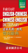 Far East English-Traditional Chinese, Traditional Chinese-English Dictioary