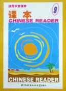 Chinese Reader - Textbook 9