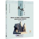 History of China’s Cultural Exchange with Foreign Countries (2nd Edition) Vol. 1