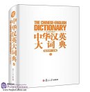The Chinese-English Dictionary (Unabridged)