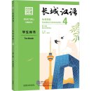 Great Wall Chinese - Essentials in Communication (2nd Edition) 4: Textbook