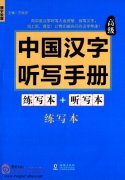 Chinese Characters Dictation Manual: Advanced (Exercise Book Dictation Book, Accompanied with CD )