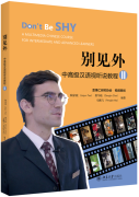 Don't Be Shy - A Multimedia Chinese Course For Intermediate and Advanced Learners 2