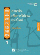 New Practical Chinese Reader: Textbook 1 (Thai edition)