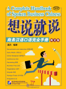 Say It Now: A Complete Handbook of Spoken Business Chinese