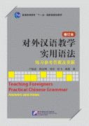 Teaching Foreigners Practical Chinese Grammar (Revised Edition) Answer and Notes