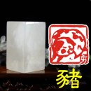 Chinese Seal - Zodiac Figure: Pig