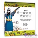 Classic Junior Tour - The Secret History of the Mongols: The Emergence of Genghis Kan (Chinese Edition)