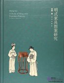 A Study of Ming-style Furniture Patterns