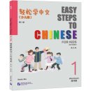 Easy Steps to Chinese for Kids (2nd Edition) Workbook 1