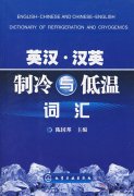 English-Chinese and Chinese-English Dictionary of Refrigeration and Cryogenics